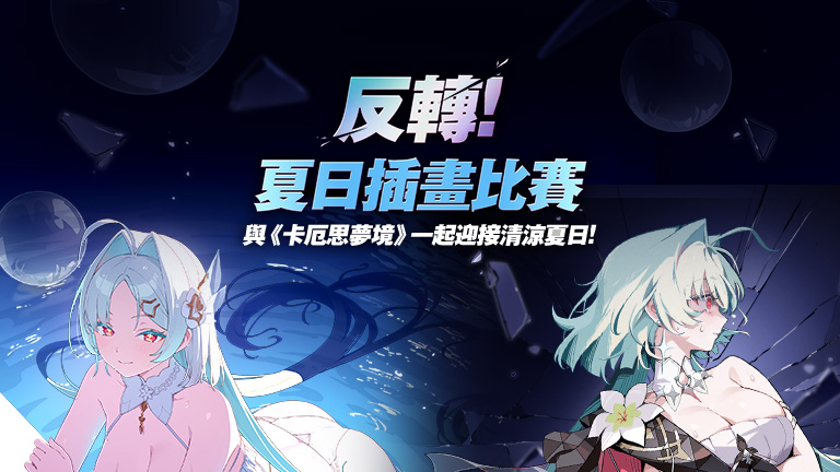 反轉！夏日插畫比賽